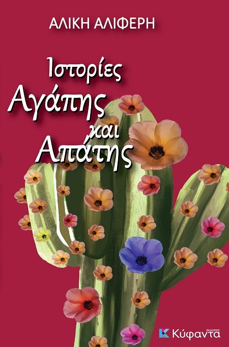 Ιστορίες αγάπης και απάτης, , Αλίκη Αλιφέρη, Εκδόσεις Κύφαντα, 2025